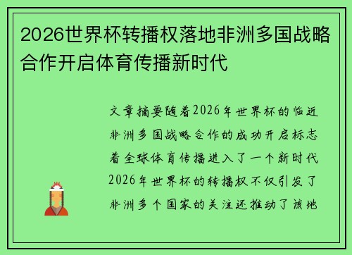 2026世界杯转播权落地非洲多国战略合作开启体育传播新时代 2026世界杯转播权落地非洲多国战略合作开启体育传播新时代