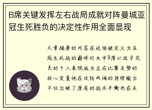 B席关键发挥左右战局成就对阵曼城亚冠生死胜负的决定性作用全面显现