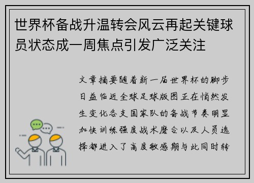 世界杯备战升温转会风云再起关键球员状态成一周焦点引发广泛关注 世界杯备战升温转会风云再起关键球员状态成一周焦点引发广泛关注