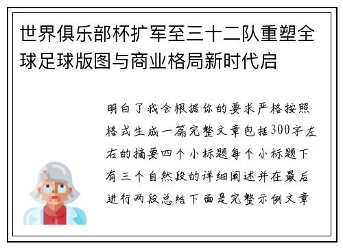世界俱乐部杯扩军至三十二队重塑全球足球版图与商业格局新时代启