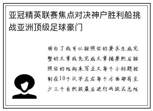 亚冠精英联赛焦点对决神户胜利船挑战亚洲顶级足球豪门 亚冠精英联赛焦点对决神户胜利船挑战亚洲顶级足球豪门