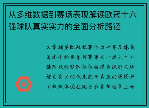 从多维数据到赛场表现解读欧冠十六强球队真实实力的全面分析路径 从多维数据到赛场表现解读欧冠十六强球队真实实力的全面分析路径