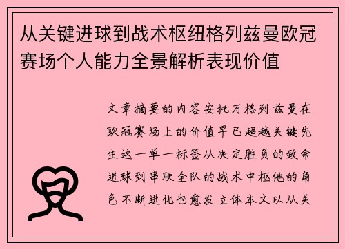 从关键进球到战术枢纽格列兹曼欧冠赛场个人能力全景解析表现价值 从关键进球到战术枢纽格列兹曼欧冠赛场个人能力全景解析表现价值