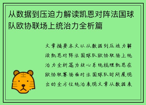 从数据到压迫力解读凯恩对阵法国球队欧协联场上统治力全析篇 从数据到压迫力解读凯恩对阵法国球队欧协联场上统治力全析篇