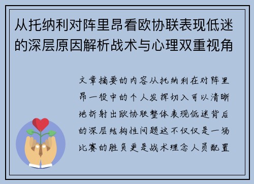 从托纳利对阵里昂看欧协联表现低迷的深层原因解析战术与心理双重视角 从托纳利对阵里昂看欧协联表现低迷的深层原因解析战术与心理双重视角