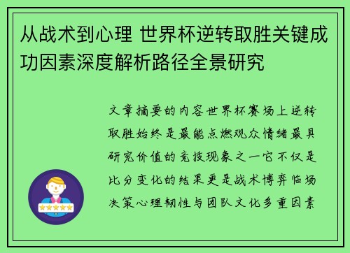 从战术到心理 世界杯逆转取胜关键成功因素深度解析路径全景研究 从战术到心理 世界杯逆转取胜关键成功因素深度解析路径全景研究