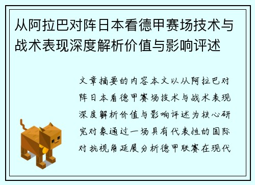 从阿拉巴对阵日本看德甲赛场技术与战术表现深度解析价值与影响评述 从阿拉巴对阵日本看德甲赛场技术与战术表现深度解析价值与影响评述