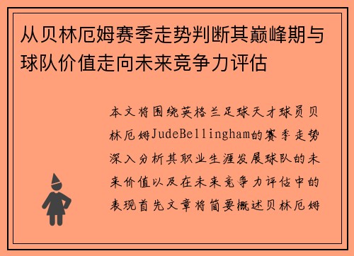 从贝林厄姆赛季走势判断其巅峰期与球队价值走向未来竞争力评估 从贝林厄姆赛季走势判断其巅峰期与球队价值走向未来竞争力评估