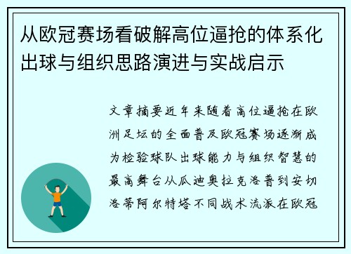 从欧冠赛场看破解高位逼抢的体系化出球与组织思路演进与实战启示 从欧冠赛场看破解高位逼抢的体系化出球与组织思路演进与实战启示