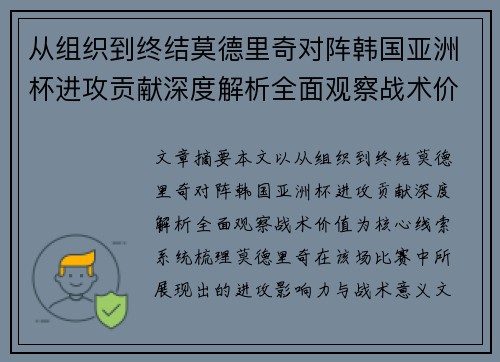 从组织到终结莫德里奇对阵韩国亚洲杯进攻贡献深度解析全面观察战术价值 从组织到终结莫德里奇对阵韩国亚洲杯进攻贡献深度解析全面观察战术价值