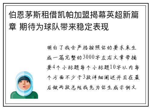 伯恩茅斯租借凯帕加盟揭幕英超新篇章 期待为球队带来稳定表现 伯恩茅斯租借凯帕加盟揭幕英超新篇章 期待为球队带来稳定表现