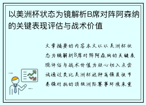 以美洲杯状态为镜解析B席对阵阿森纳的关键表现评估与战术价值 以美洲杯状态为镜解析B席对阵阿森纳的关键表现评估与战术价值