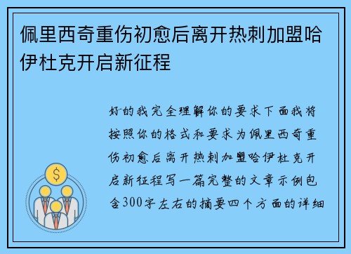 佩里西奇重伤初愈后离开热刺加盟哈伊杜克开启新征程 佩里西奇重伤初愈后离开热刺加盟哈伊杜克开启新征程