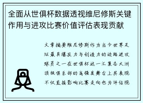 全面从世俱杯数据透视维尼修斯关键作用与进攻比赛价值评估表现贡献 全面从世俱杯数据透视维尼修斯关键作用与进攻比赛价值评估表现贡献