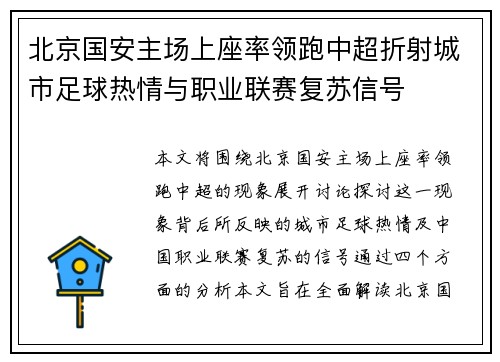 北京国安主场上座率领跑中超折射城市足球热情与职业联赛复苏信号 北京国安主场上座率领跑中超折射城市足球热情与职业联赛复苏信号