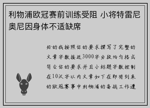 利物浦欧冠赛前训练受阻 小将特雷尼奥尼因身体不适缺席 利物浦欧冠赛前训练受阻 小将特雷尼奥尼因身体不适缺席