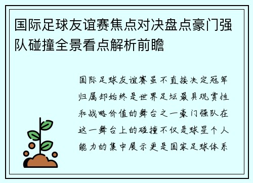 国际足球友谊赛焦点对决盘点豪门强队碰撞全景看点解析前瞻