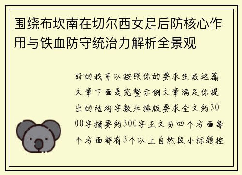围绕布坎南在切尔西女足后防核心作用与铁血防守统治力解析全景观 围绕布坎南在切尔西女足后防核心作用与铁血防守统治力解析全景观