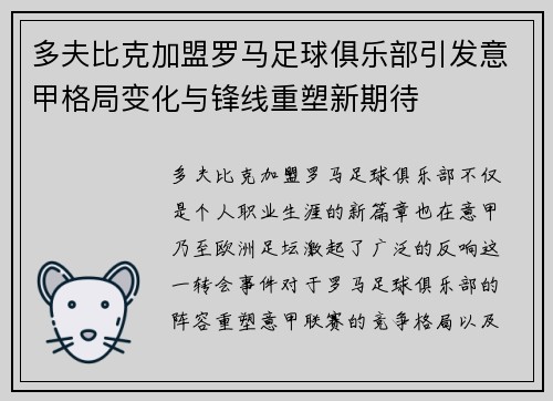 多夫比克加盟罗马足球俱乐部引发意甲格局变化与锋线重塑新期待 多夫比克加盟罗马足球俱乐部引发意甲格局变化与锋线重塑新期待