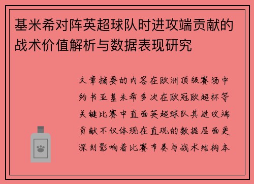 基米希对阵英超球队时进攻端贡献的战术价值解析与数据表现研究 基米希对阵英超球队时进攻端贡献的战术价值解析与数据表现研究
