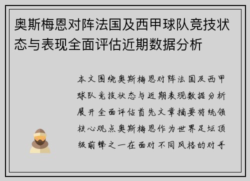 奥斯梅恩对阵法国及西甲球队竞技状态与表现全面评估近期数据分析 奥斯梅恩对阵法国及西甲球队竞技状态与表现全面评估近期数据分析