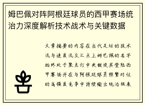 姆巴佩对阵阿根廷球员的西甲赛场统治力深度解析技术战术与关键数据