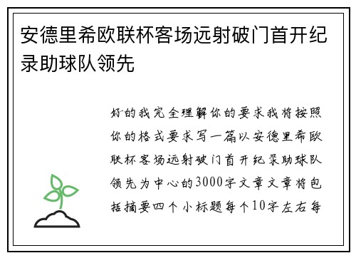 安德里希欧联杯客场远射破门首开纪录助球队领先 安德里希欧联杯客场远射破门首开纪录助球队领先