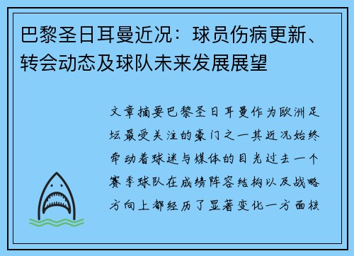 巴黎圣日耳曼近况:球员伤病更新、转会动态及球队未来发展展望 巴黎圣日耳曼近况:球员伤病更新、转会动态及球队未来发展展望