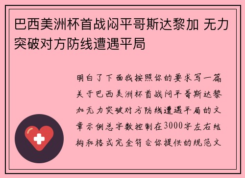 巴西美洲杯首战闷平哥斯达黎加 无力突破对方防线遭遇平局 巴西美洲杯首战闷平哥斯达黎加 无力突破对方防线遭遇平局