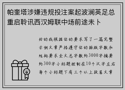 帕奎塔涉嫌违规投注案起波澜英足总重启聆讯西汉姆联中场前途未卜 帕奎塔涉嫌违规投注案起波澜英足总重启聆讯西汉姆联中场前途未卜