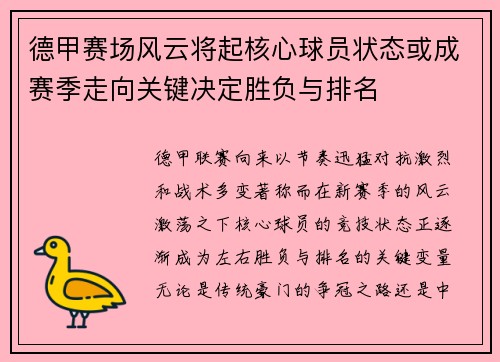 德甲赛场风云将起核心球员状态或成赛季走向关键决定胜负与排名 德甲赛场风云将起核心球员状态或成赛季走向关键决定胜负与排名