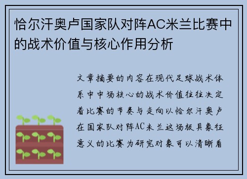 恰尔汗奥卢国家队对阵AC米兰比赛中的战术价值与核心作用分析 恰尔汗奥卢国家队对阵AC米兰比赛中的战术价值与核心作用分析