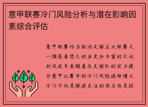 意甲联赛冷门风险分析与潜在影响因素综合评估 意甲联赛冷门风险分析与潜在影响因素综合评估