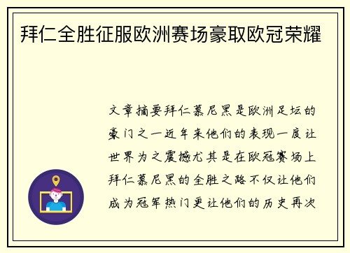 拜仁全胜征服欧洲赛场豪取欧冠荣耀 拜仁全胜征服欧洲赛场豪取欧冠荣耀