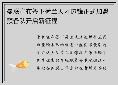 曼联宣布签下荷兰天才边锋正式加盟预备队开启新征程 曼联宣布签下荷兰天才边锋正式加盟预备队开启新征程