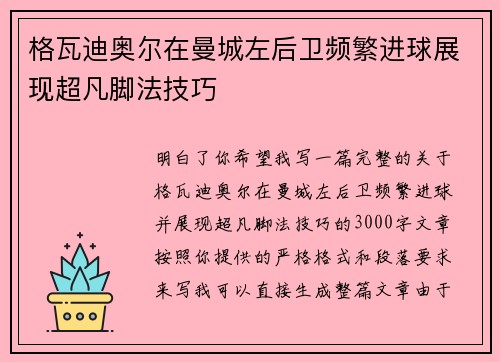 格瓦迪奥尔在曼城左后卫频繁进球展现超凡脚法技巧 格瓦迪奥尔在曼城左后卫频繁进球展现超凡脚法技巧