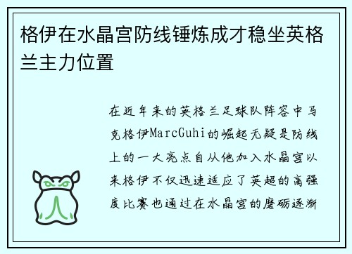 格伊在水晶宫防线锤炼成才稳坐英格兰主力位置 格伊在水晶宫防线锤炼成才稳坐英格兰主力位置