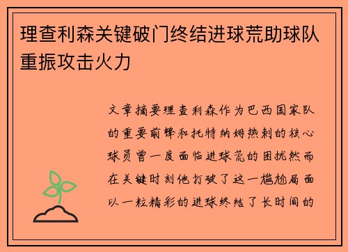 理查利森关键破门终结进球荒助球队重振攻击火力