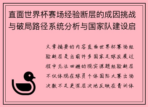 直面世界杯赛场经验断层的成因挑战与破局路径系统分析与国家队建设启示